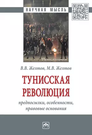 Тунисская революция: предпосылки...: Моногр. — 2883735 — 1