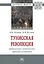Тунисская революция: предпосылки...: Моногр. — 2883735 — 1