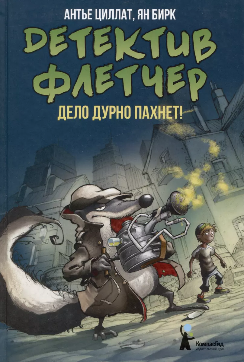 Детектив Флетчер. Дело дурно пахнет! (Антье Циллат) - купить книгу с  доставкой в интернет-магазине «Читай-город». ISBN: 978-5-00083-693-4