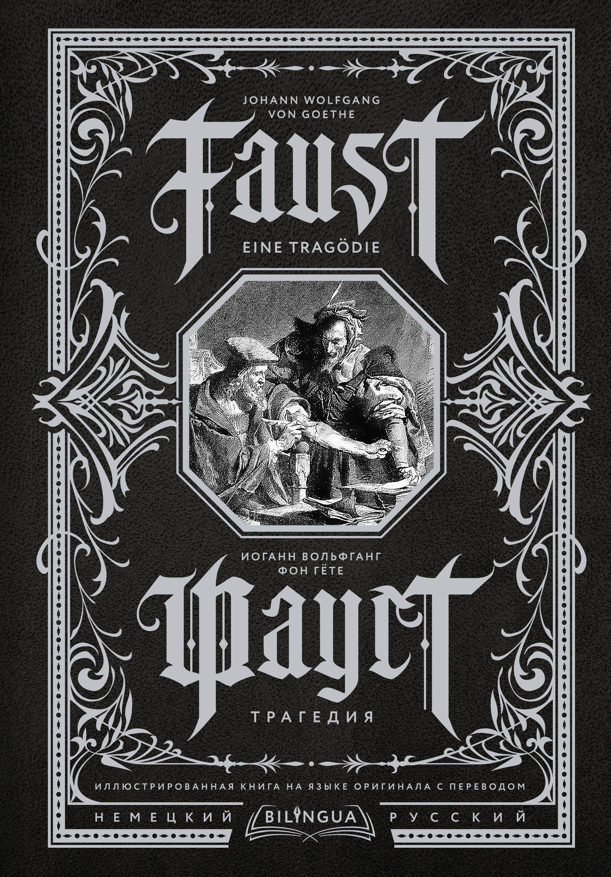 

Фауст. Трагедия = Faust. Eine Tragodie