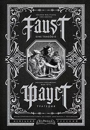 Фауст. Трагедия = Faust. Eine Tragodie — 2946421 — 1
