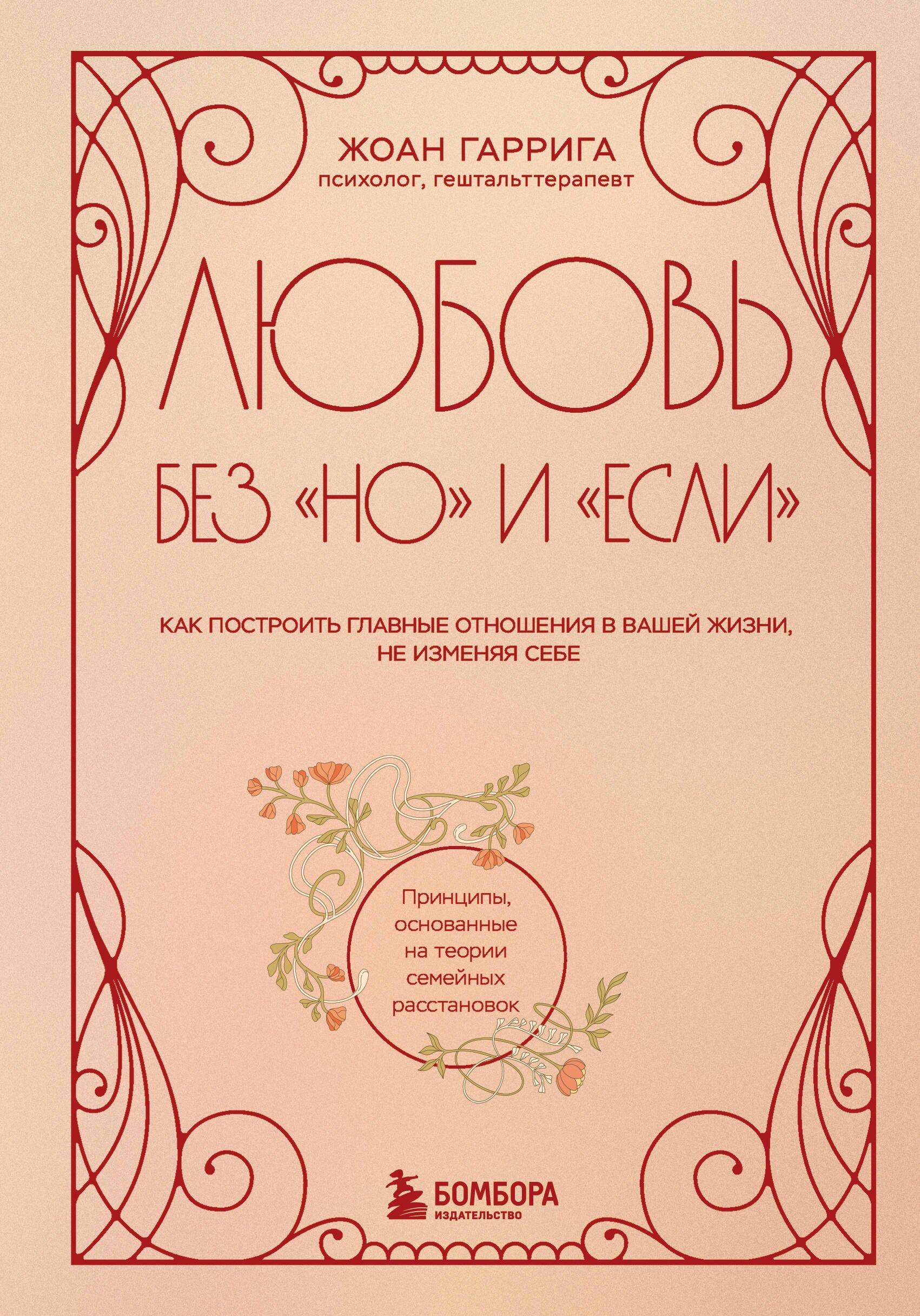 

Любовь без "но" и "если". Как построить главные отношения в вашей жизни, не изменяя себе