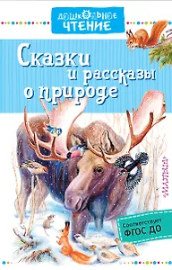Сказки и рассказы о природе