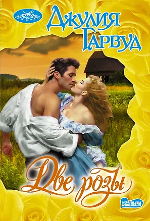 Книга Две розы (Джулия Гарвуд)