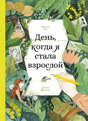 Книга День, когда я стала взрослой (Мадлен Рот)