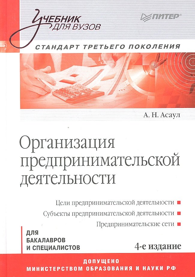 

Организация предпринимательской деятельности: Учебник для вузов. 4-е изд. Стандарт третьего поколеня.