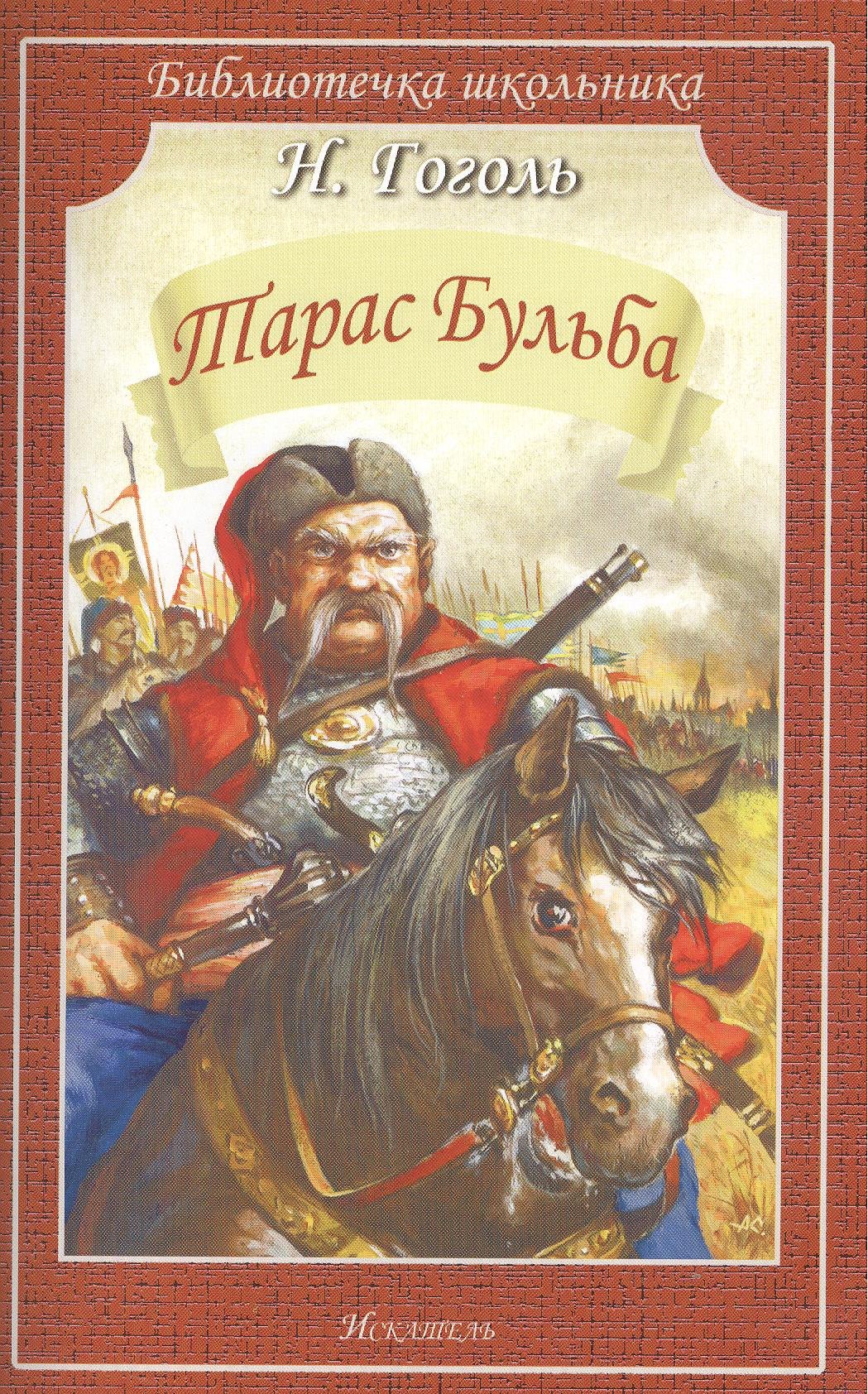 

Тарас Бульба