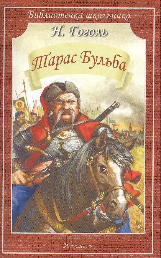 Книга Тарас Бульба (Николай Гоголь) — 1