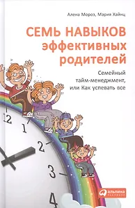 Семь навыков эффективных родителей: Семейный тайм-менеджмент, или Как успевать все. Книга-тренинг