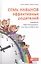 Семь навыков эффективных родителей: Семейный тайм-менеджмент, или Как успевать все. Книга-тренинг — 2435454 — 1