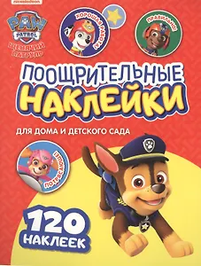 Щенячий патруль. Поощрительные наклейки для дома и детского сада
