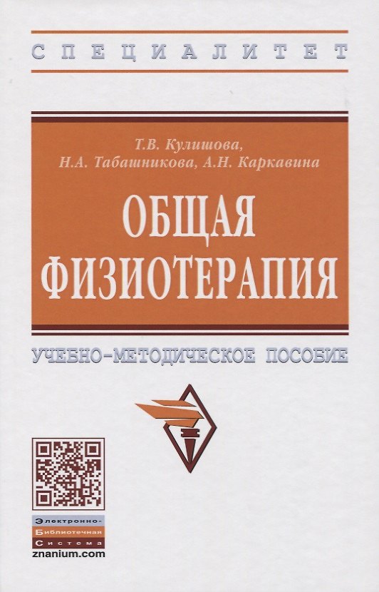 Книга Общая физиотерапия. Учебно-методическое пособие () — 1