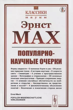 Популярно-научные очерки: Формы жидкости. О волокнах Корти в ухе. Объяснение гармонии тонов. К истории акустики. О скорости света. Симметрия. К учению о пространственном зрении. Фотография и стереоскопия. Об основных понятиях электростатики — 2880655 — 1