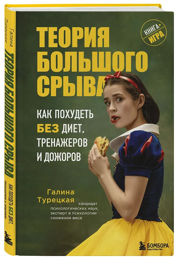 Книга Теория большого срыва. Как похудеть без диет, тренажеров и дожоров. 2 изд., испр. и доп. (Галина Турецкая) — 4