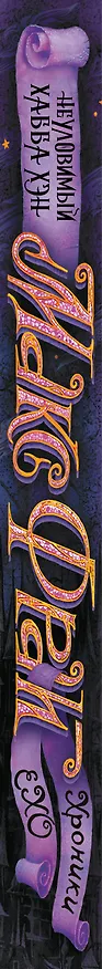 Книга Неуловимый Хабба Хэн (Макс Фрай) — 3