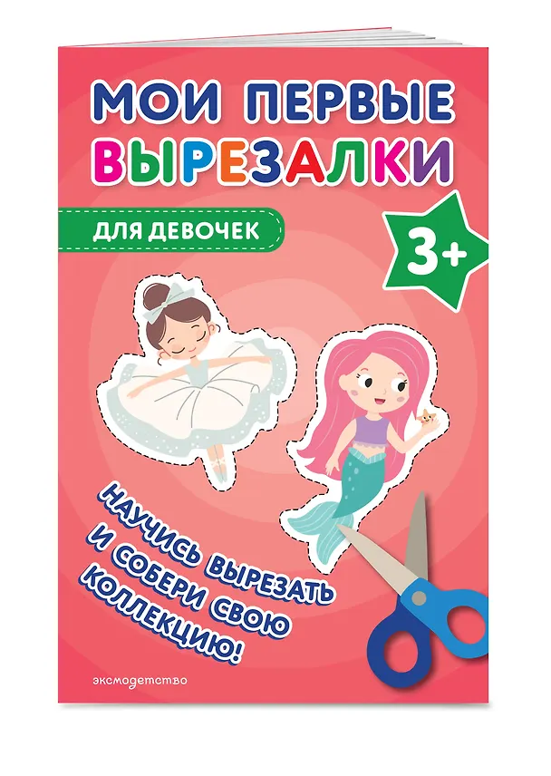 Книга Мои первые вырезалки. Для девочек 3+ () — 4