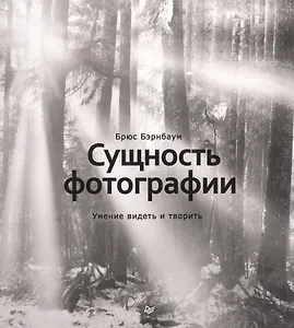 Сущность фотографии: умение видеть и творить