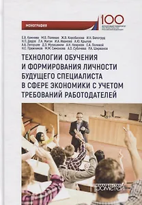 Технологии обучения и формирования личности будущего специалиста в сфере экономики с учетом требований работодателей: монография