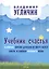 Учебник счастья. 10 причин, почему девушки не могут выйти замуж и способы сохранить мужа — 2861739 — 1