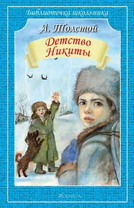 Детство Никиты