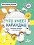 Что умеет карандаш? Цветная пропись с раскраской — 3049183 — 1