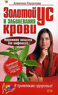 Книга Золотой ус и заболевания крови (Алевтина Корзунова) — 1