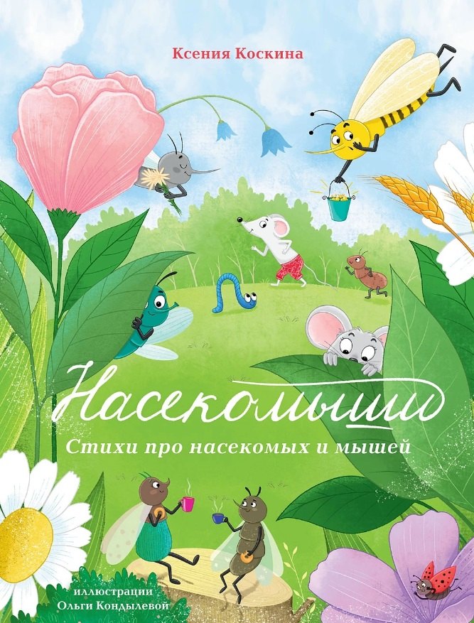 

Насекомыши. Стихи про насекомых и мышей