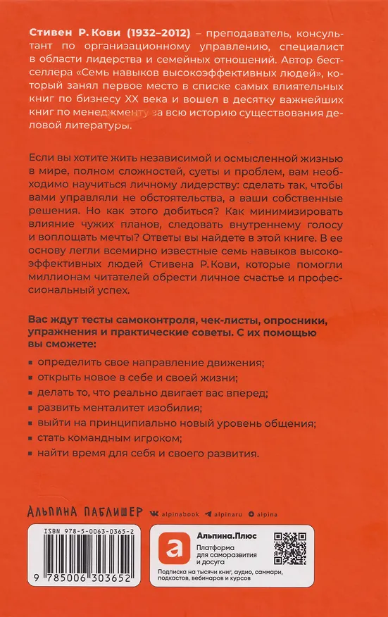 Книга Личное лидерство: Семь навыков независимой и осмысленной жизни (Стивен Р. Кови) — 2