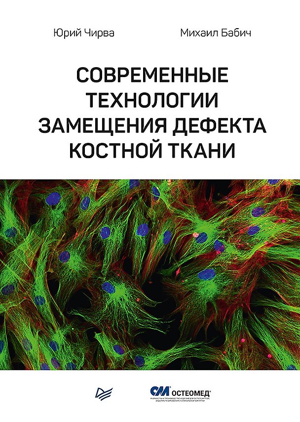 Книга Современные технологии замещения дефекта костной ткани (Юрий Чирва) — 1