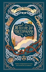 В погоне за светлячками