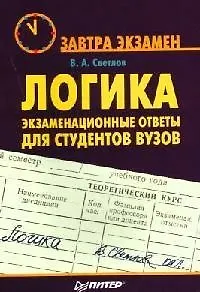 Логика: экзаменационные ответы для студентов вузов