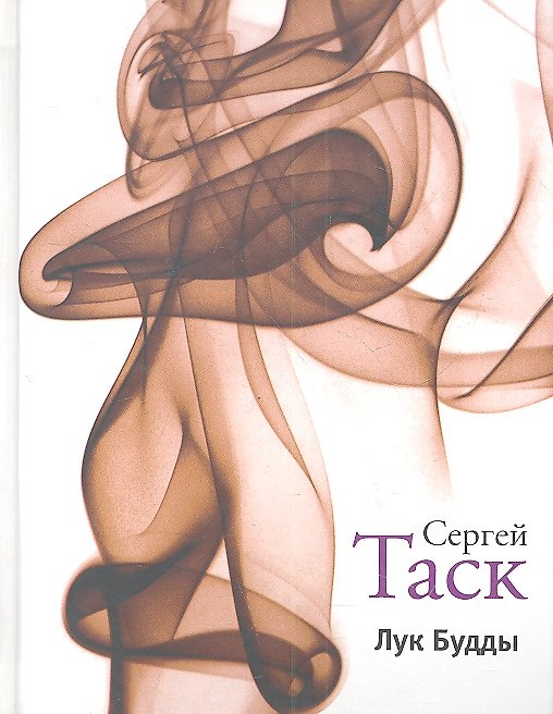 Книга Лук Будды: Рассказы и повести. (Сергей Таск) — 1