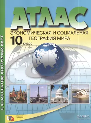 Атлас с комплектом контурных карт. Экономическая и социальная география мира. 10 класс — 2410011 — 1