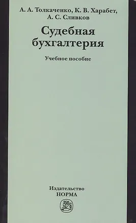 Книга Судебная бухгалтерия: Учебное пособие ()