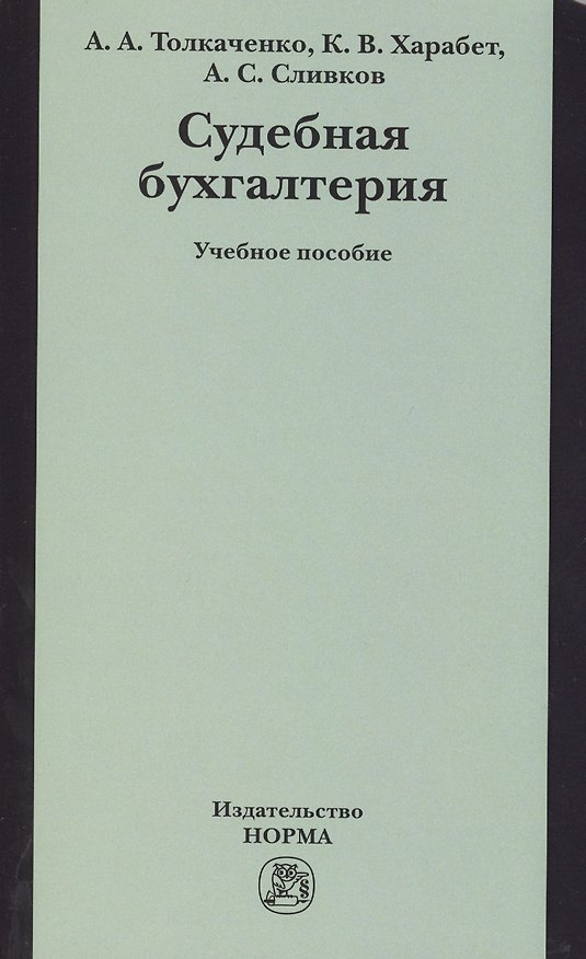 Книга Судебная бухгалтерия: Учебное пособие () — 1