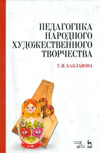 Педагогика народного художественного творчества. Учебник.