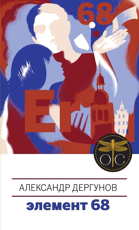 Книга Элемент 68 (Александр Дергунов) — 1