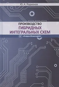 Производство гибридных интегральных схем. Учебное пособие