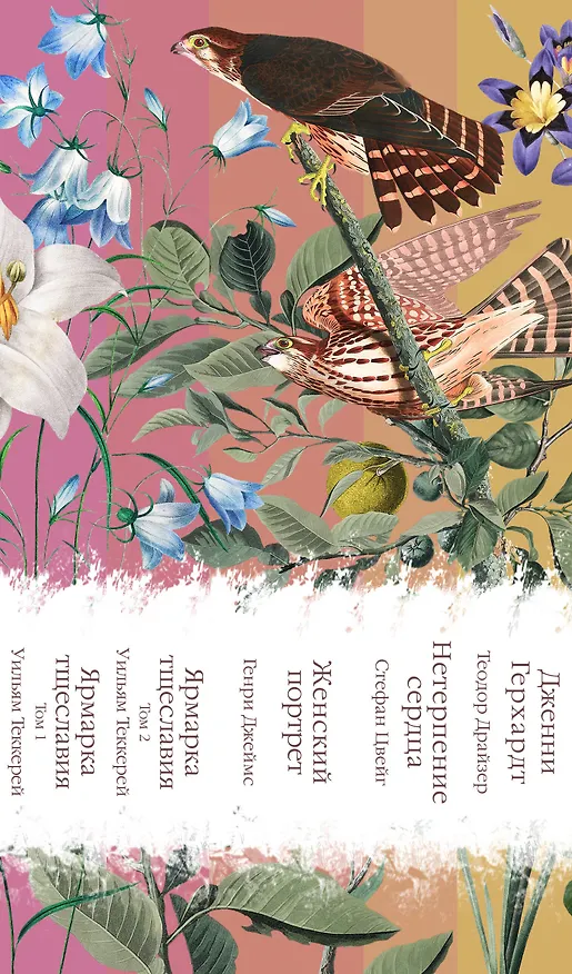 Книга Набор "Лесные птицы" (комплект из 5 книг: Ярмарка тщеславия+Женский портрет+ Нетерпение сердца и др.) () — 3