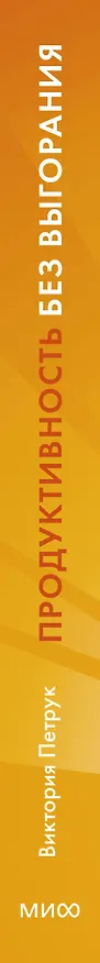 Книга Продуктивность без выгорания. Как достигать большего, сохраняя себя (Виктория Петрук) — 3