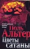 Цветы сатаны (мягк) (Лучший зарубежный детектив XXI века). Альтер П. (Аст)
