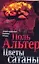 Цветы сатаны (мягк) (Лучший зарубежный детектив XXI века). Альтер П. (Аст) — 2133511 — 1