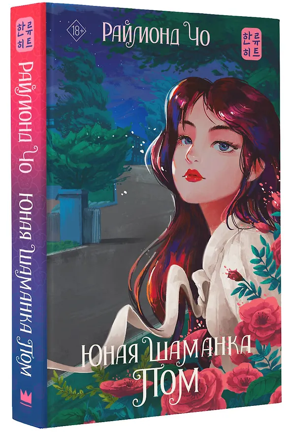 Книга Юная шаманка Пом (Раймонд Чо) — 4