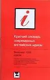 Краткий словарь современных английских идиом: 1000 идиом