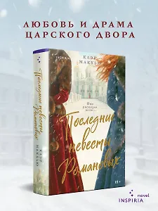 Последние невесты Романовых