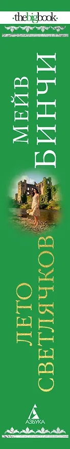 Книга Лето светлячков (Мейв Бинчи) — 3