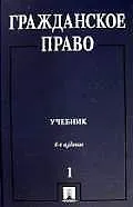Книга Гражданское право: Т.1 6-е изд. (Александр Сергеев)