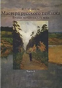 Мастера русского пейзажа. Вторая половина XIX века. Книга 4. 1880-1890-е годы. И.И. Левитан