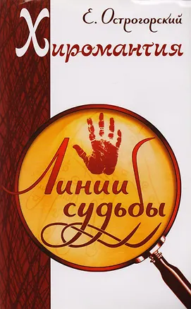 Книга Хиромантия и хирология: Хиромантия. Линия судьбы. Хирология. Вся жизнь на ладони. Энциклопедия хиромантии. Полная карта знаков и линий руки (комплект из 3 книг) ()