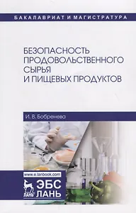 Безопасность продовольственного сырья и пищевых продуктов. Учебное пособие